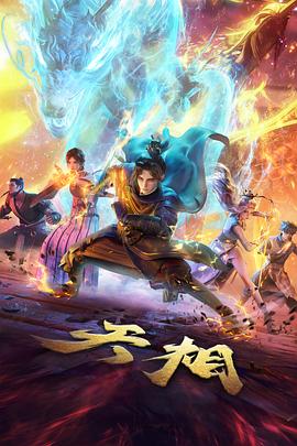 星海拾遗动漫条目封面